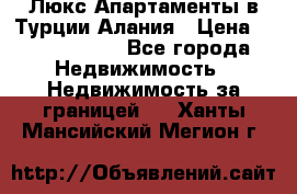 Люкс Апартаменты в Турции.Алания › Цена ­ 10 350 000 - Все города Недвижимость » Недвижимость за границей   . Ханты-Мансийский,Мегион г.